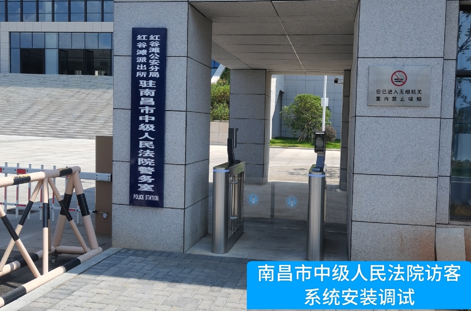 南昌市中级人民法院部署太阳成tyc234cctyc访客管理系统，提升法院安全管理与服务水
