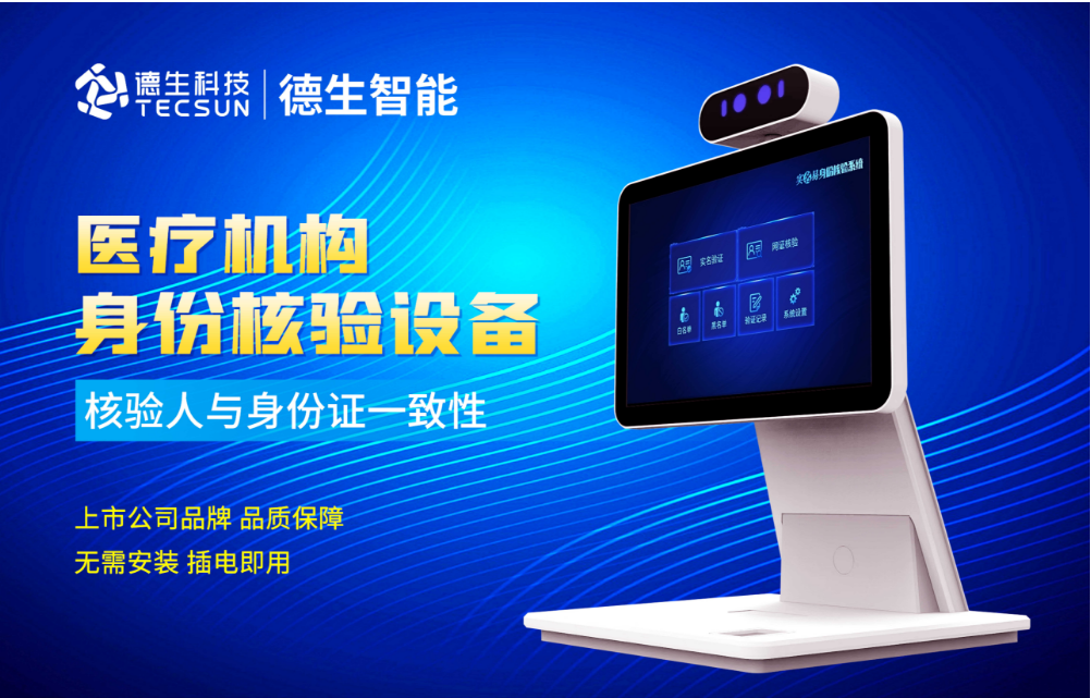 加强医院妇产科/生殖科实名查验？太阳成tyc234cctyc人证核验一体机轻松解决！